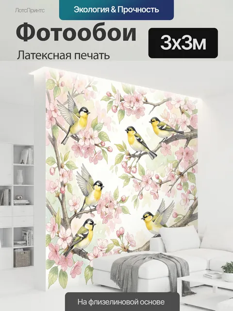 300 × 300 см · Латексная печать
