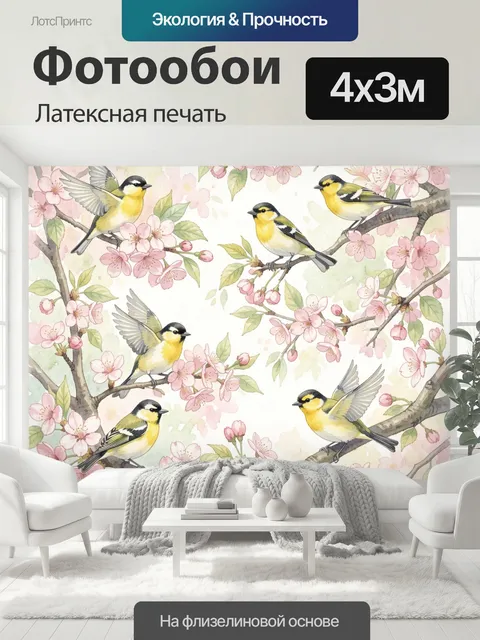400 × 300 см · Латексная печать