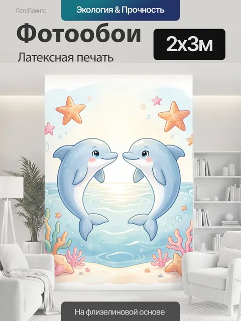 200 × 300 см · Латексная печать