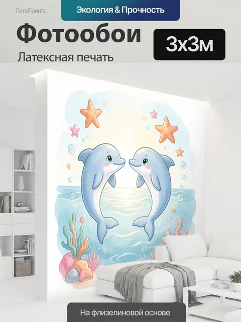 300 × 300 см · Латексная печать