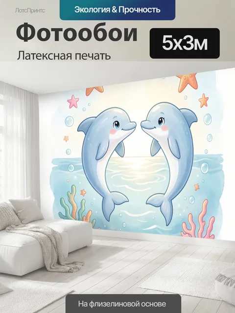 500 × 300 см · Латексная печать