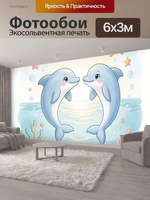 600 × 300 см · Экосольвентная печать