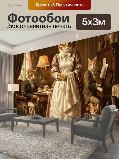 Фотообои Аристократические коты в интерьере