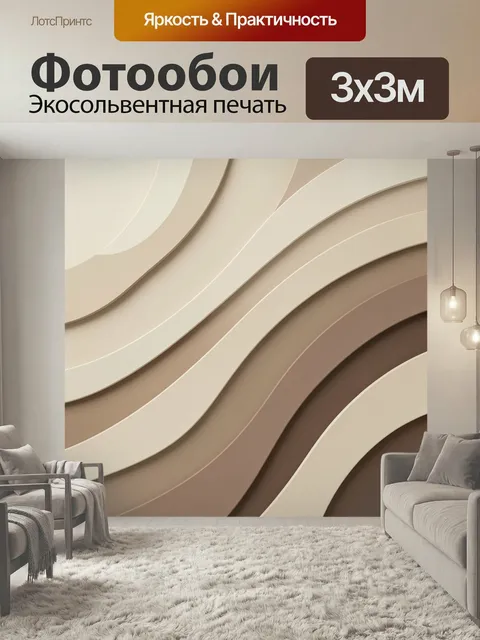 Фотообои Абстрактные волнообразные линии. Плавные перекрывающиеся изгибы в бежево-коричневой гамме, мягкие тени и объе…