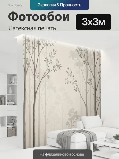 300 × 300 см · Латексная печать