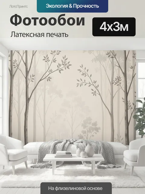 400 × 300 см · Латексная печать