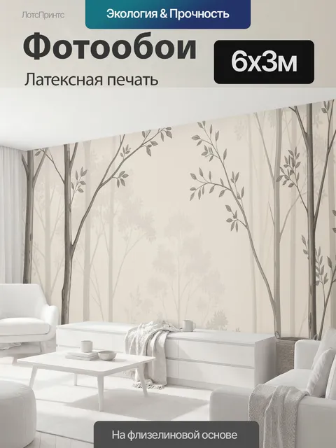 600 × 300 см · Латексная печать
