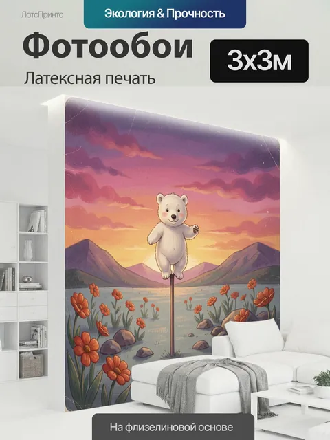 300 × 300 см · Латексная печать
