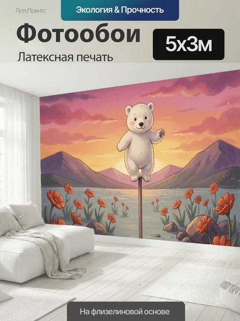 500 × 300 см · Латексная печать