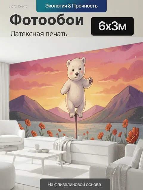 600 × 300 см · Латексная печать