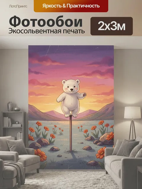200 × 300 см · Экосольвентная печать