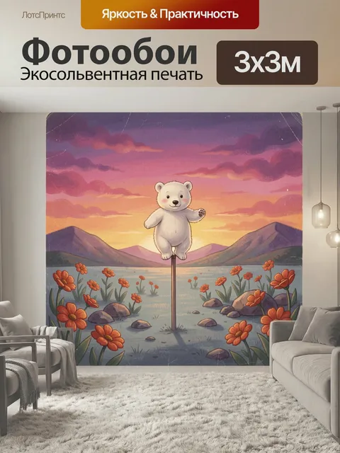 Фотообои Медвежонок на фоне заката. Нежный детский рисунок: светлый зверек стоит на тонкой опоре среди оранжевых цвето…