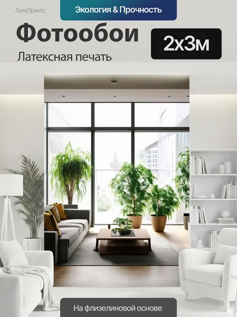 200 × 300 см · Латексная печать