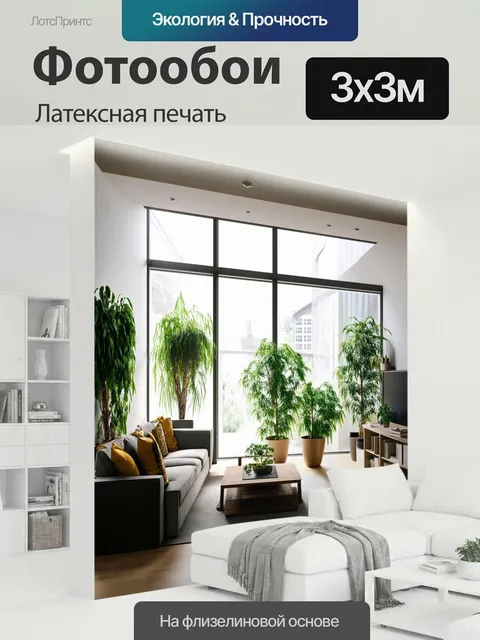 300 × 300 см · Латексная печать
