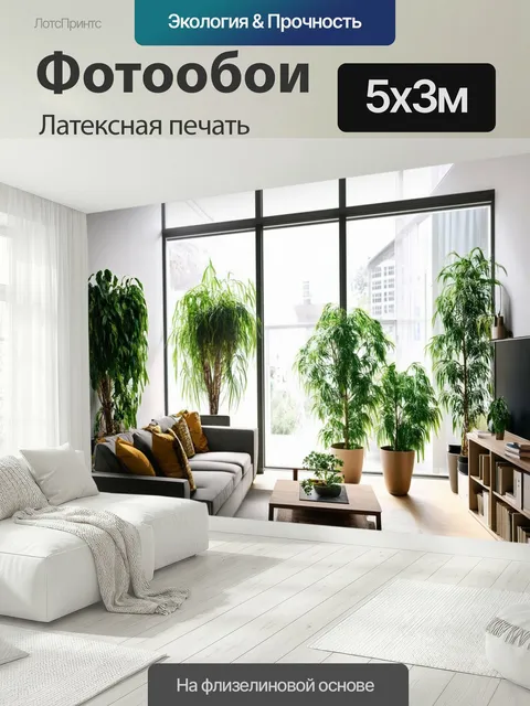 500 × 300 см · Латексная печать