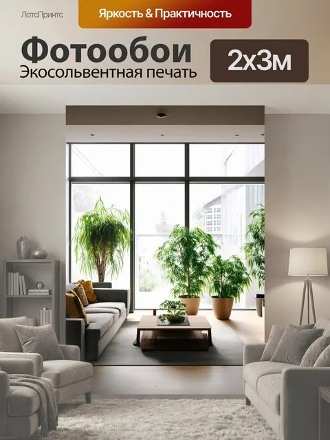 200 × 300 см · Экосольвентная печать