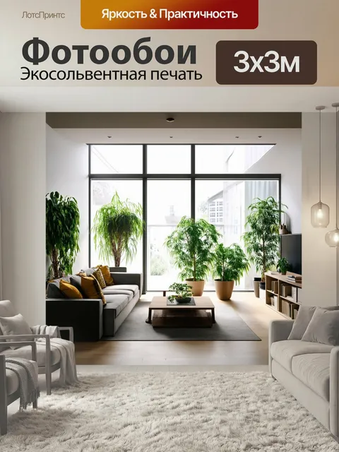 Фотообои Лофт — современная гостиная с открытым планом, наполненная зелеными растениями. спокойный интерьер с большими…