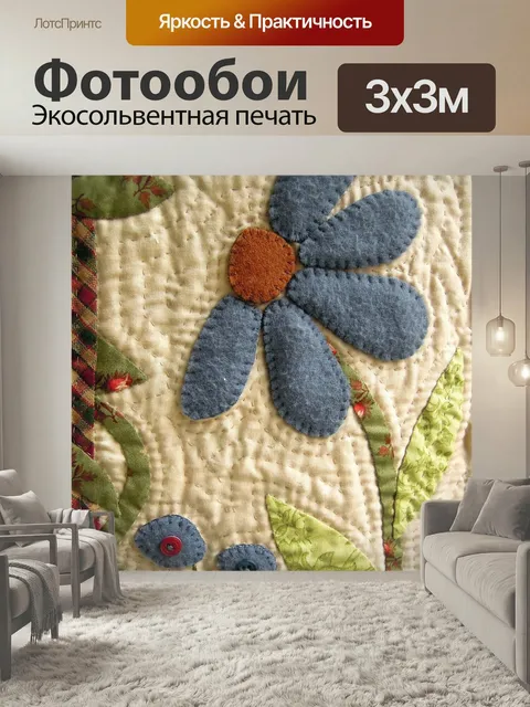 Фотообои Ткань цветок, лоскутное одеяло, труды