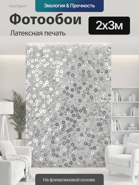 200 × 300 см · Латексная печать