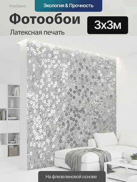 300 × 300 см · Латексная печать