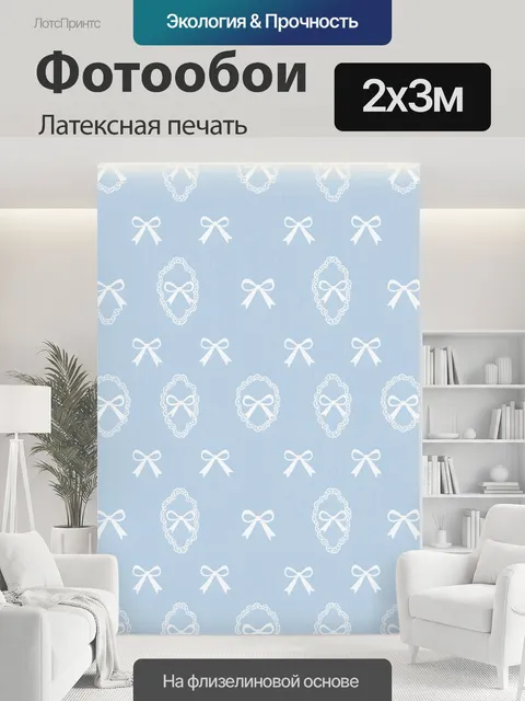 200 × 300 см · Латексная печать