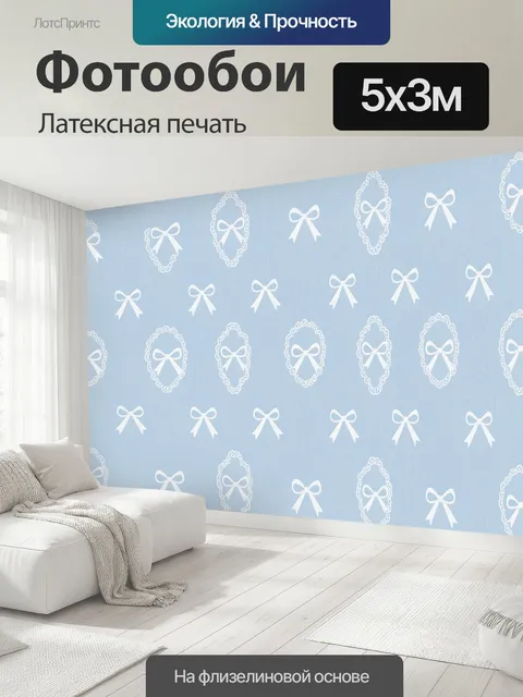 500 × 300 см · Латексная печать