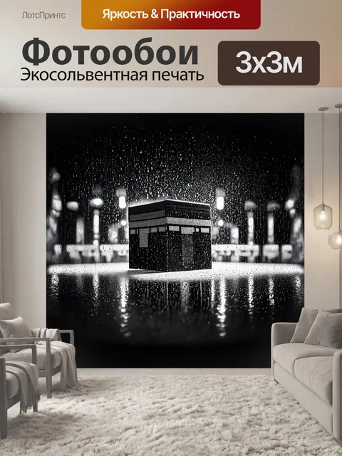 Фотообои Древняя кааба, застигнутая в ритме дождя, капли воды сверкают на ее поверхности, создавая мелодию тишины