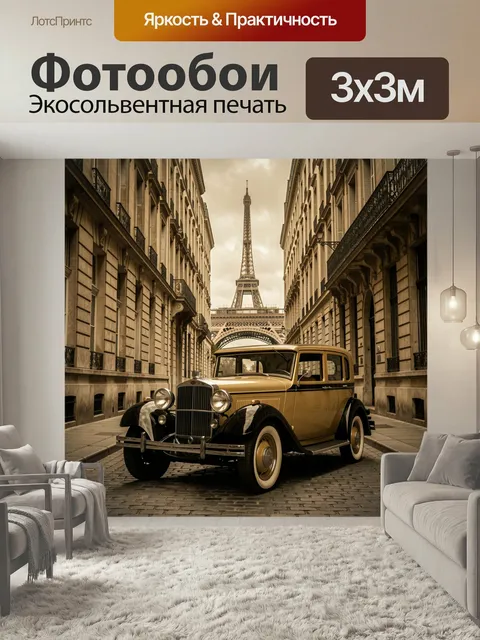 Фотообои Ретро автомобиль у Эйфелевой башни. Старинный седан в бежево-черной гамме на узкой парижской улице, вид на Эй…
