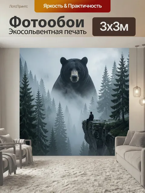 Фотообои Медведь в туманном лесу. Огромный черный зверь возвышается над хвойной чащей в густом тумане, человек сидит н…