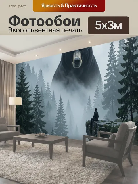 Фотообои Медведь в туманном лесу