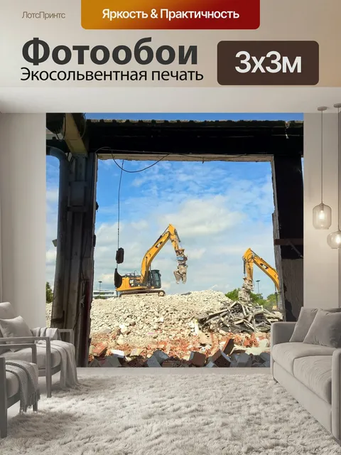 Фотообои Строительная техника, снос, здание щебень