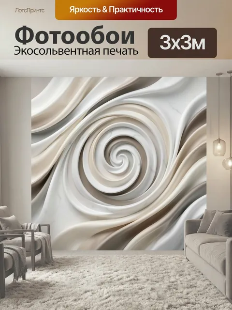 Фотообои Абстрактные спиральные складки. Плавные волнообразные линии с закрученным центром, мягкая 3D-абстракция в отт…