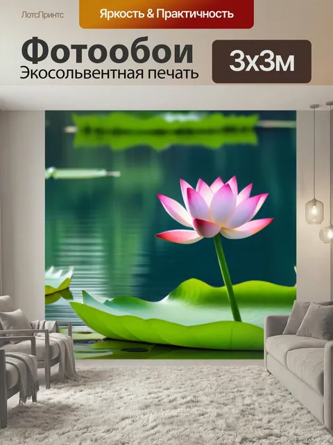 Фотообои Лотосы на спокойном озере