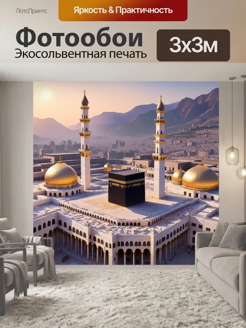 Фотообои Мечеть аль-масджид аль-харам в мекке, величественная архитектура, окруженная золотыми куполами и минаретами, …