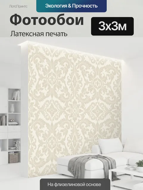 300 × 300 см · Латексная печать