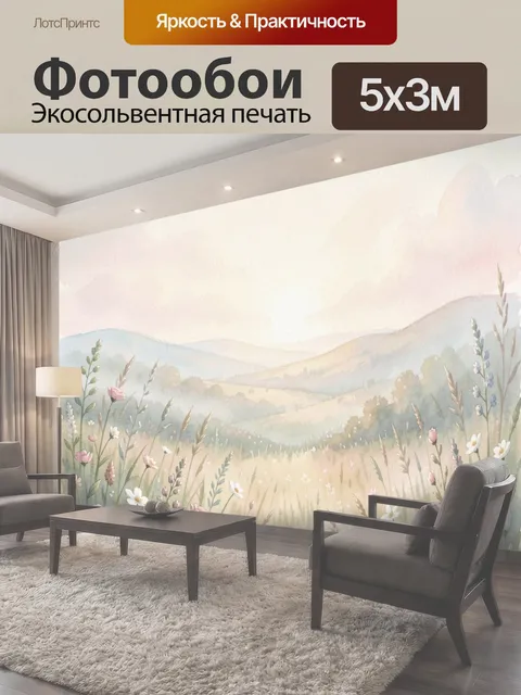 Фотообои Цветущий луг и холмы