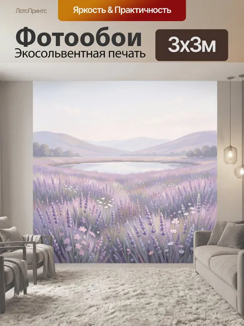 Фотообои Лавандовое поле у озера. Нежный пастельный пейзаж с цветущими травами и дикими цветами у спокойной водной гла…