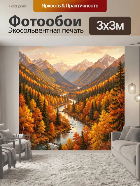 Фотообои Горная долина в осеннем золоте. Панорамный пейзаж: горы, извилистая река и мостик, хвойные и лиственные дерев…