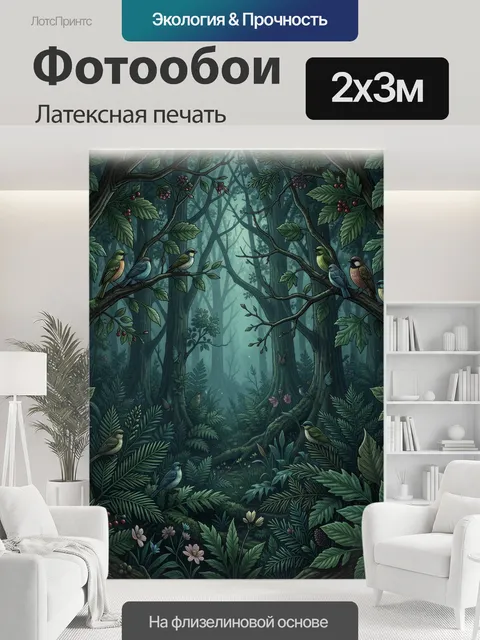200 × 300 см · Латексная печать