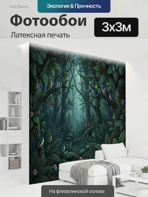 300 × 300 см · Латексная печать
