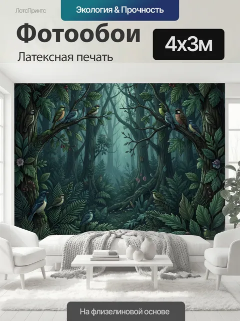 400 × 300 см · Латексная печать