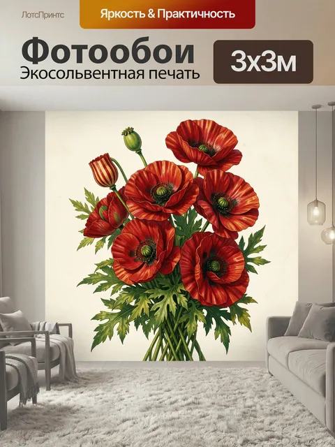 Фотообои Красные маки в букете. Яркая ботаническая иллюстрация с крупными алыми цветами и зелёной листвой на светлом ф…