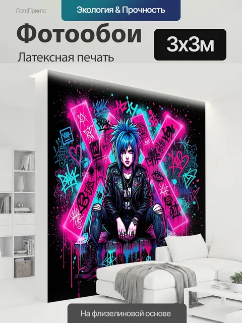 300 × 300 см · Латексная печать