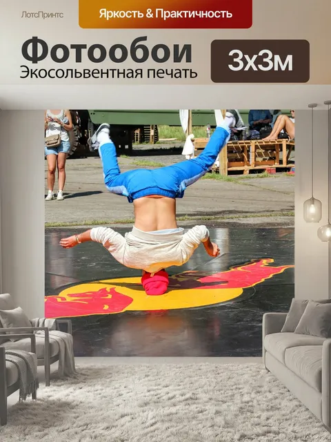 Фотообои Брейк данс, стойка на голове, акробатика