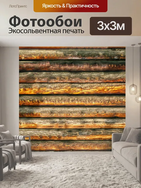 Фотообои Древесина, доски, вагонка