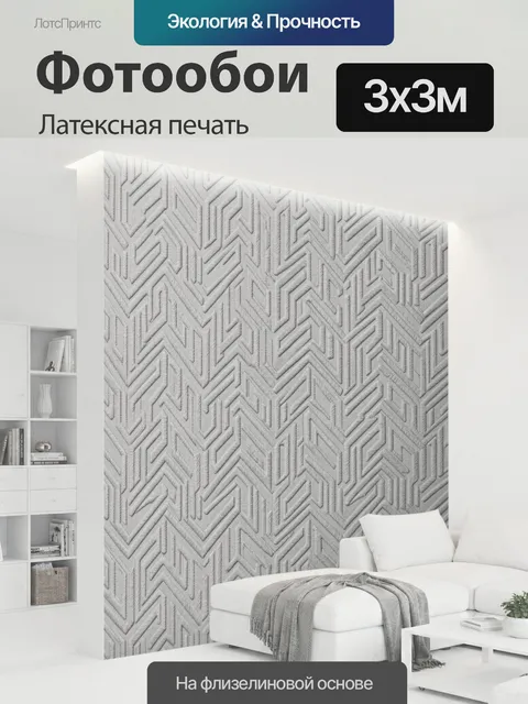 300 × 300 см · Латексная печать