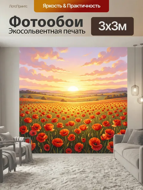 Фотообои Поле маков на рассвете