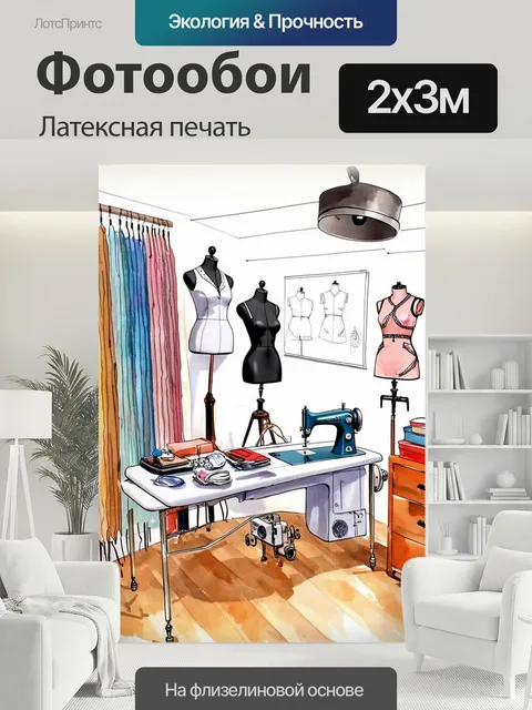 200 × 300 см · Латексная печать