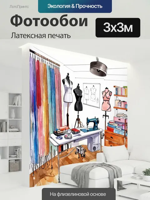 300 × 300 см · Латексная печать