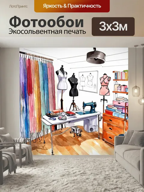 Фотообои Лофт, изображающие стильный ателье с обилием тканей, швейными машинками и модными манекенами. на стенах изобр…